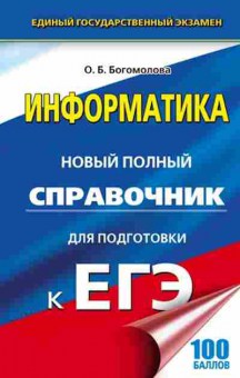 Книга ЕГЭ Информатика Новый полный спр. Богомолова Б., б-419, Баград.рф